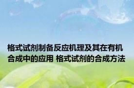 格式试剂制备反应机理及其在有机合成中的应用 格式试剂的合成方法