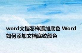 word文档怎样添加底色 Word如何添加文档底纹颜色