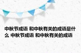 中秋节成语 和中秋有关的成语是什么 中秋节成语 和中秋有关的成语