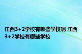 江西3+2学校有哪些学校呢 江西3+2学校有哪些学校