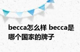 becca怎么样 becca是哪个国家的牌子