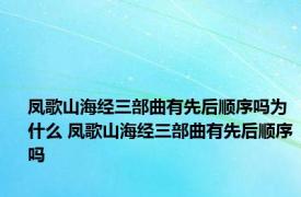 凤歌山海经三部曲有先后顺序吗为什么 凤歌山海经三部曲有先后顺序吗