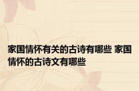 家国情怀有关的古诗有哪些 家国情怀的古诗文有哪些