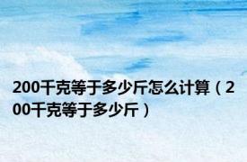 200千克等于多少斤怎么计算（200千克等于多少斤）