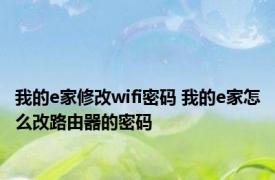 我的e家修改wifi密码 我的e家怎么改路由器的密码