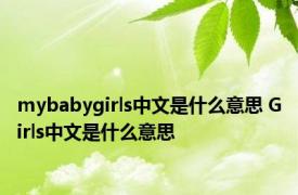 mybabygirls中文是什么意思 Girls中文是什么意思