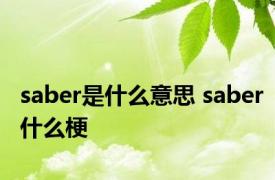 saber是什么意思 saber什么梗