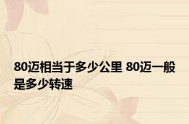 80迈相当于多少公里 80迈一般是多少转速