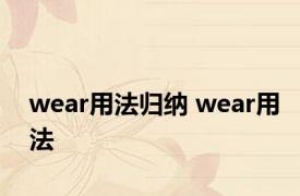 wear用法归纳 wear用法