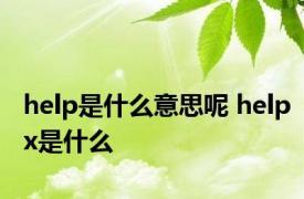 help是什么意思呢 helpx是什么