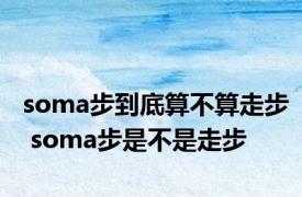 soma步到底算不算走步 soma步是不是走步