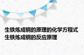 生铁炼成钢的原理的化学方程式 生铁炼成钢的反应原理