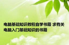 电脑基础知识教程自学书籍 求有关电脑入门基础知识的书籍