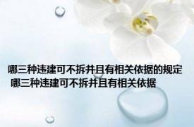 哪三种违建可不拆并且有相关依据的规定 哪三种违建可不拆并且有相关依据