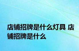 店铺招牌是什么灯具 店铺招牌是什么