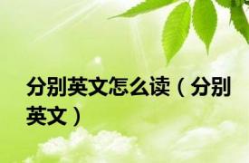 分别英文怎么读（分别英文）