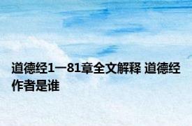 道德经1一81章全文解释 道德经作者是谁