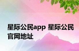 星际公民app 星际公民官网地址