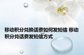 移动积分兑换话费如何发短信 移动积分兑话费发短信方式