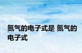 氮气的电子式是 氮气的电子式