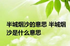 半城烟沙的意思 半城烟沙是什么意思