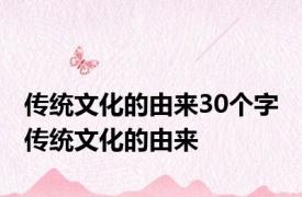 传统文化的由来30个字 传统文化的由来