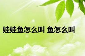 娃娃鱼怎么叫 鱼怎么叫