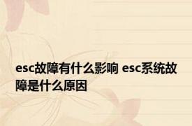 esc故障有什么影响 esc系统故障是什么原因