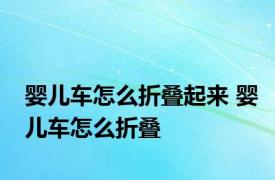 婴儿车怎么折叠起来 婴儿车怎么折叠