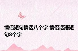 情侣短句情话八个字 情侣话语短句8个字