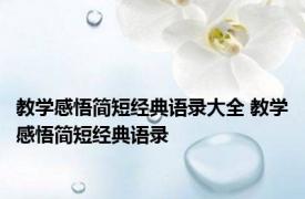 教学感悟简短经典语录大全 教学感悟简短经典语录