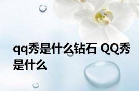 qq秀是什么钻石 QQ秀是什么