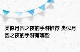 类似月圆之夜的手游推荐 类似月圆之夜的手游有哪些