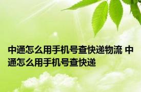 中通怎么用手机号查快递物流 中通怎么用手机号查快递