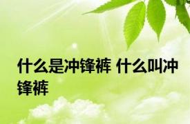 什么是冲锋裤 什么叫冲锋裤