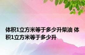 体积1立方米等于多少升柴油 体积1立方米等于多少升