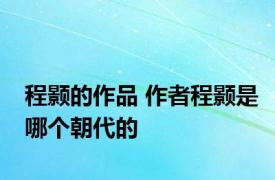 程颢的作品 作者程颢是哪个朝代的