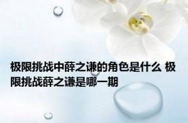 极限挑战中薛之谦的角色是什么 极限挑战薛之谦是哪一期