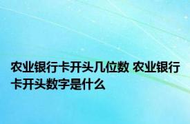 农业银行卡开头几位数 农业银行卡开头数字是什么