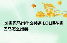 lol奥巴马出什么装备 LOL现在奥巴马怎么出装