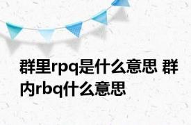 群里rpq是什么意思 群内rbq什么意思