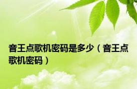 音王点歌机密码是多少（音王点歌机密码）