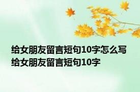 给女朋友留言短句10字怎么写 给女朋友留言短句10字