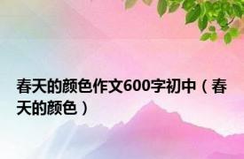 春天的颜色作文600字初中（春天的颜色）