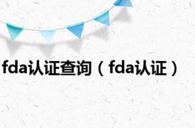 fda认证查询（fda认证）