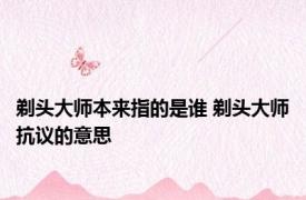 剃头大师本来指的是谁 剃头大师抗议的意思