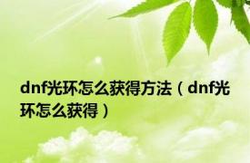 dnf光环怎么获得方法（dnf光环怎么获得）