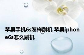 苹果手机6s怎样刷机 苹果iphone6s怎么刷机