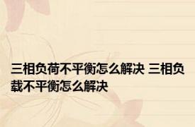 三相负荷不平衡怎么解决 三相负载不平衡怎么解决