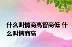 什么叫情商高智商低 什么叫情商高